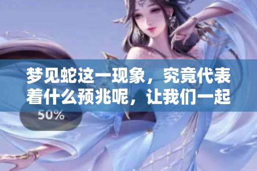 梦见蛇这一现象，究竟代表着什么预兆呢，让我们一起来分析一下。