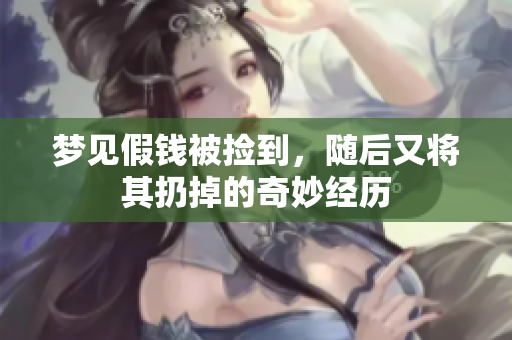 梦见假钱被捡到，随后又将其扔掉的奇妙经历