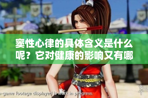 窦性心律的具体含义是什么呢？它对健康的影响又有哪些呢？