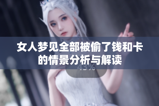 女人梦见全部被偷了钱和卡的情景分析与解读