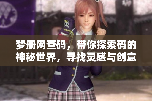 梦册网查码，带你探索码的神秘世界，寻找灵感与创意的无限可能