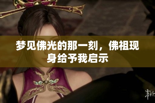梦见佛光的那一刻，佛祖现身给予我启示