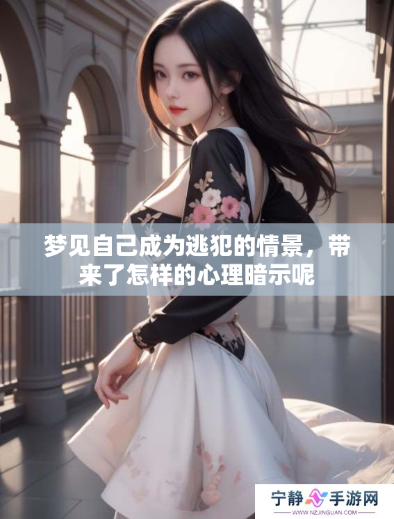 梦见自己成为逃犯的情景，带来了怎样的心理暗示呢
