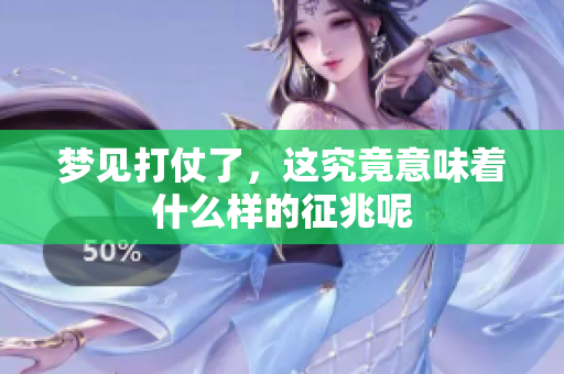 梦见打仗了，这究竟意味着什么样的征兆呢