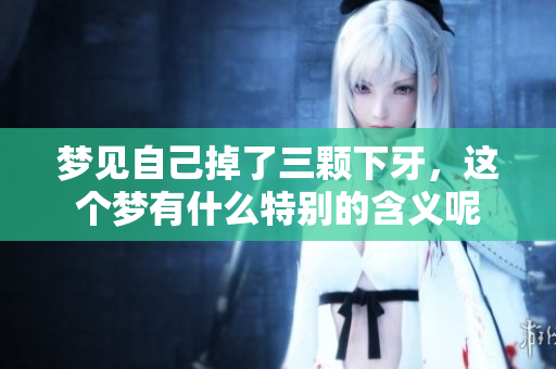 梦见自己掉了三颗下牙，这个梦有什么特别的含义呢