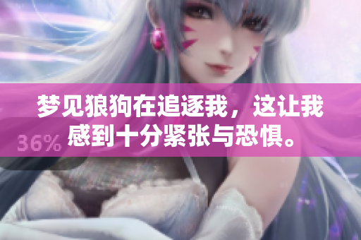 梦见狼狗在追逐我，这让我感到十分紧张与恐惧。