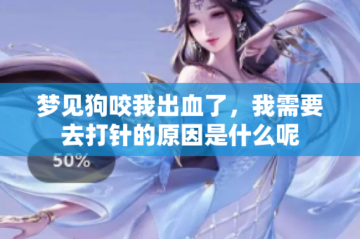 梦见狗咬我出血了，我需要去**的原因是什么呢