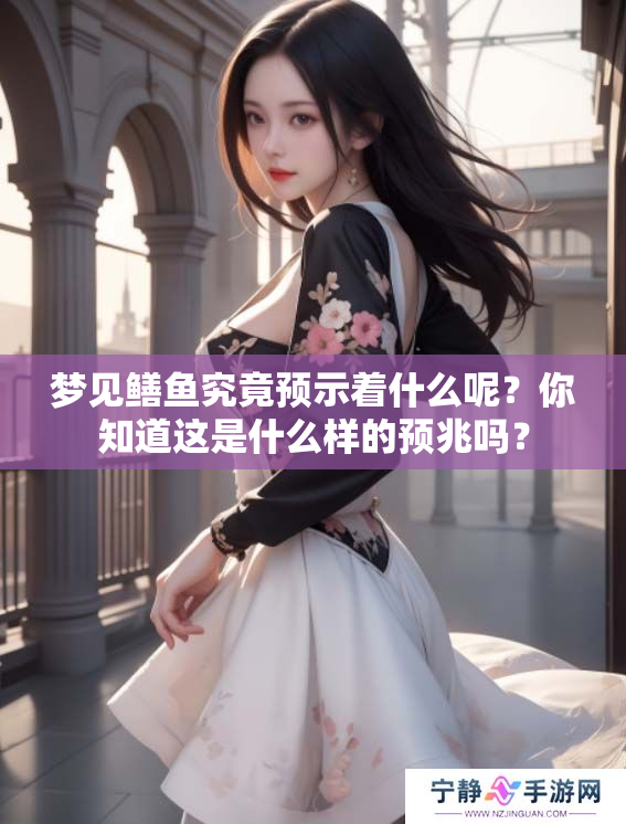 梦见鳝鱼究竟预示着什么呢？你知道这是什么样的预兆吗？