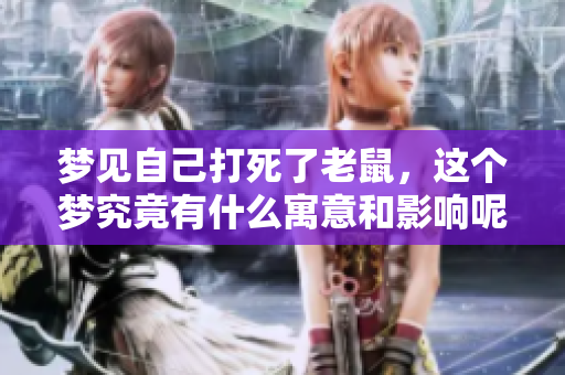 梦见自己打死了老鼠，这个梦究竟有什么寓意和影响呢