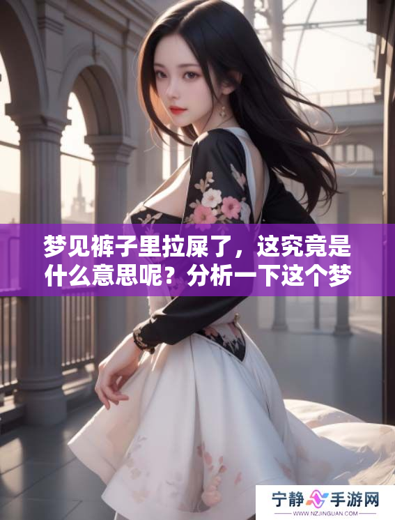 梦见裤子里拉屎了，这究竟是什么意思呢？分析一下这个梦境的含义。