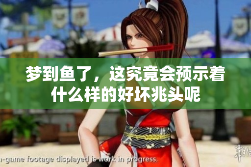 梦到鱼了，这究竟会预示着什么样的好坏兆头呢