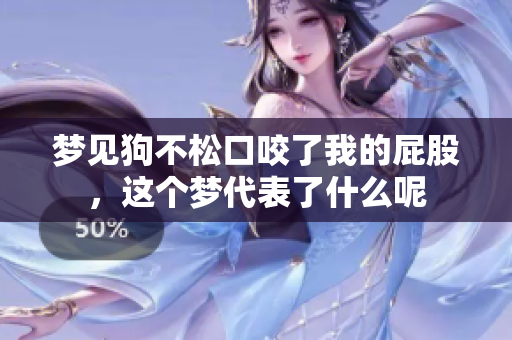 梦见狗不松口咬了我的**，这个梦代表了什么呢