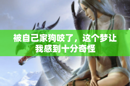被自己家狗咬了，这个梦让我感到十分奇怪