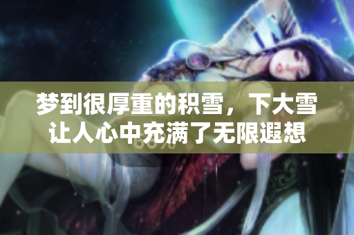 梦到很厚重的积雪，下大雪让人心中充满了无限遐想