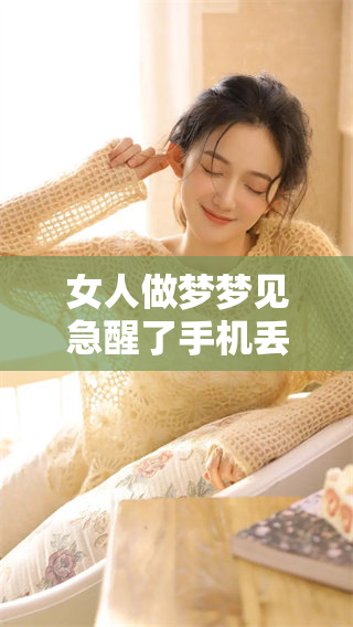女人做梦梦见急醒了手机丢了的情景真令人感到心慌