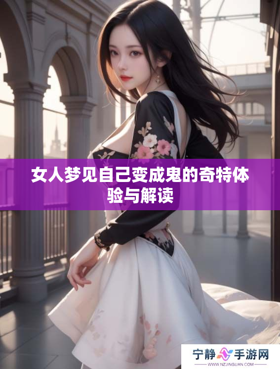女人梦见自己变成鬼的奇特体验与解读
