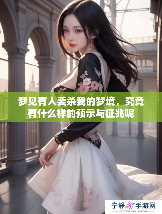 梦见有人要杀我的梦境，究竟有什么样的预示与征兆呢