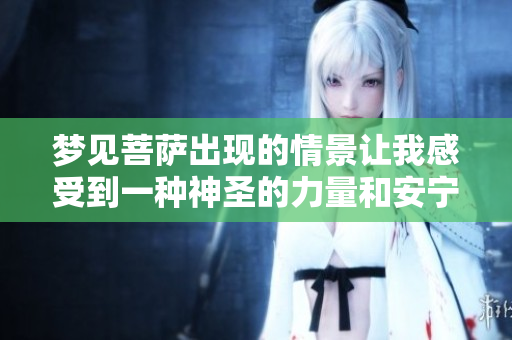 梦见菩萨出现的情景让我感受到一种神圣的力量和安宁