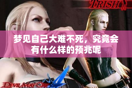 梦见自己大难不死，究竟会有什么样的预兆呢