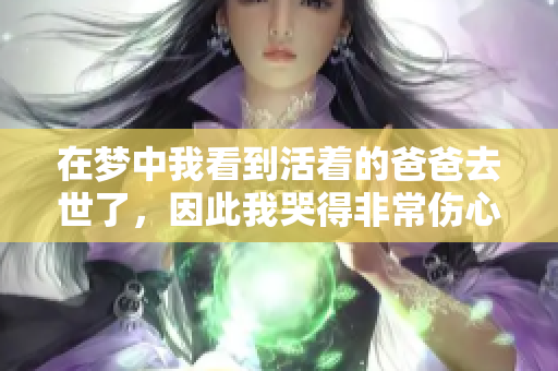 在梦中我看到活着的爸爸去世了，因此我哭得非常伤心