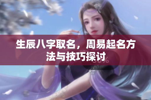 生辰八字取名，周易起名方法与技巧探讨
