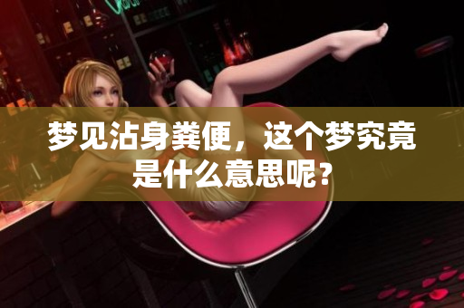 梦见沾身粪便，这个梦究竟是什么意思呢？