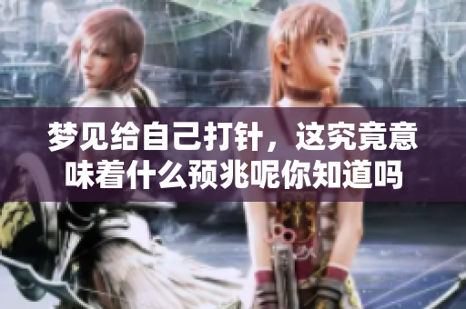 梦见给自己**，这究竟意味着什么预兆呢你知道吗