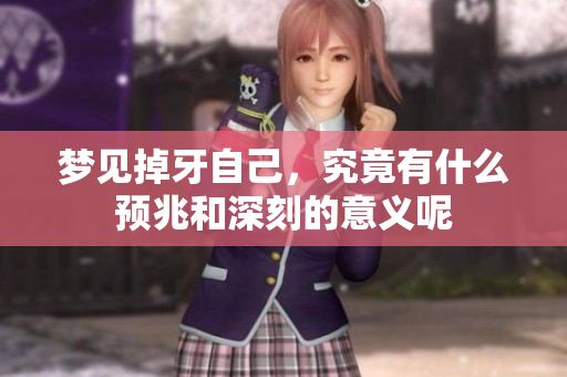 梦见掉牙自己，究竟有什么预兆和深刻的意义呢