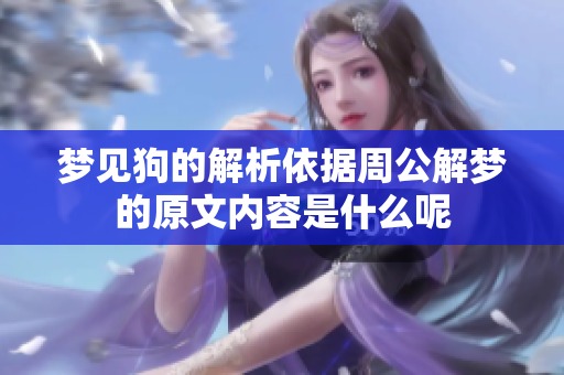 梦见狗的解析依据周公解梦的原文内容是什么呢