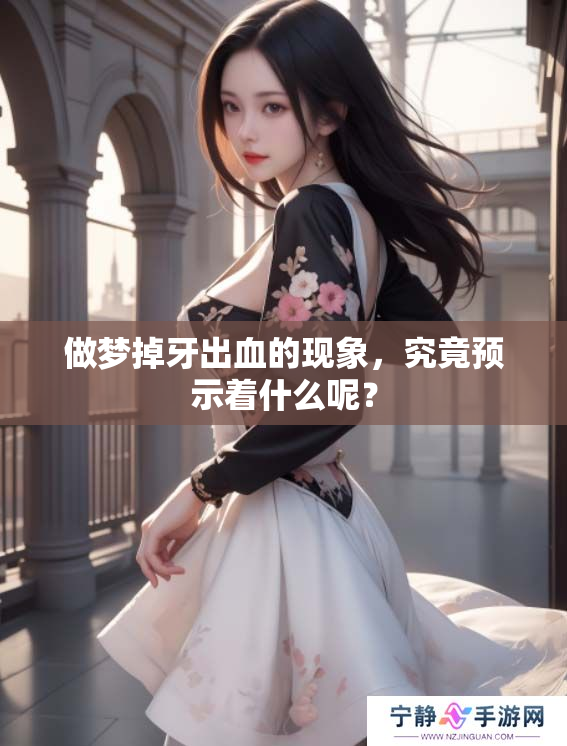 做梦掉牙出血的现象，究竟预示着什么呢？