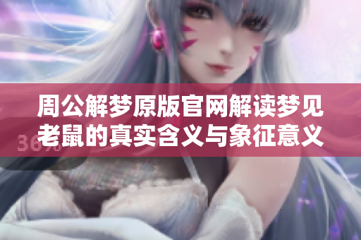 周公解梦原版官网解读梦见老鼠的真实含义与象征意义