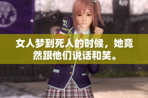 女人梦到死人的时候，她竟然跟他们说话和笑。