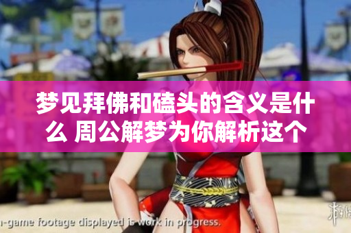 梦见拜佛和磕头的含义是什么 周公解梦为你解析这个梦境