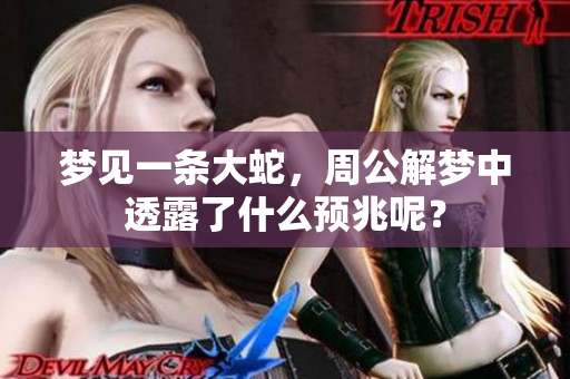 梦见一条大蛇，周公解梦中透露了什么预兆呢？