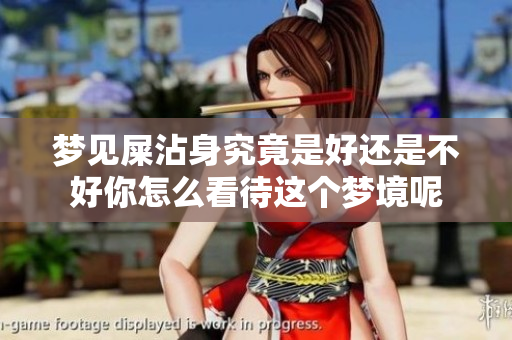 梦见屎沾身究竟是好还是不好你怎么看待这个梦境呢