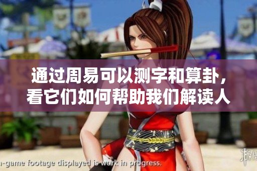 通过周易可以测字和算卦，看它们如何帮助我们解读人生。