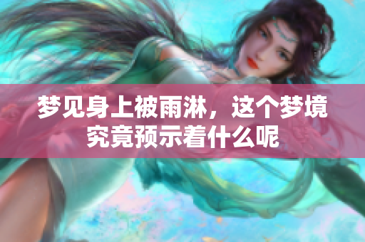 梦见身上被雨淋，这个梦境究竟预示着什么呢