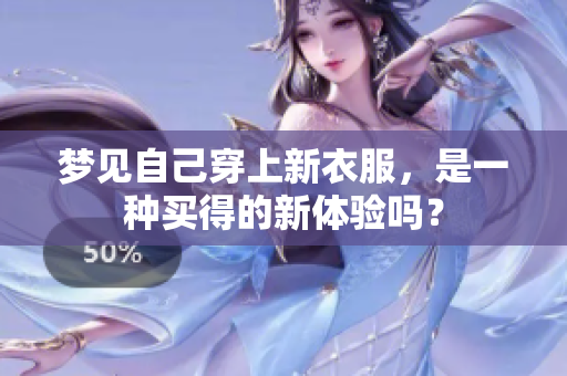 梦见自己穿上新衣服，是一种买得的新体验吗？