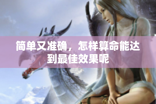 简单又准确，怎样算命能达到最佳效果呢