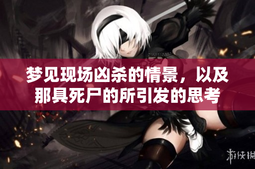 梦见现场凶杀的情景，以及那具死尸的所引发的思考