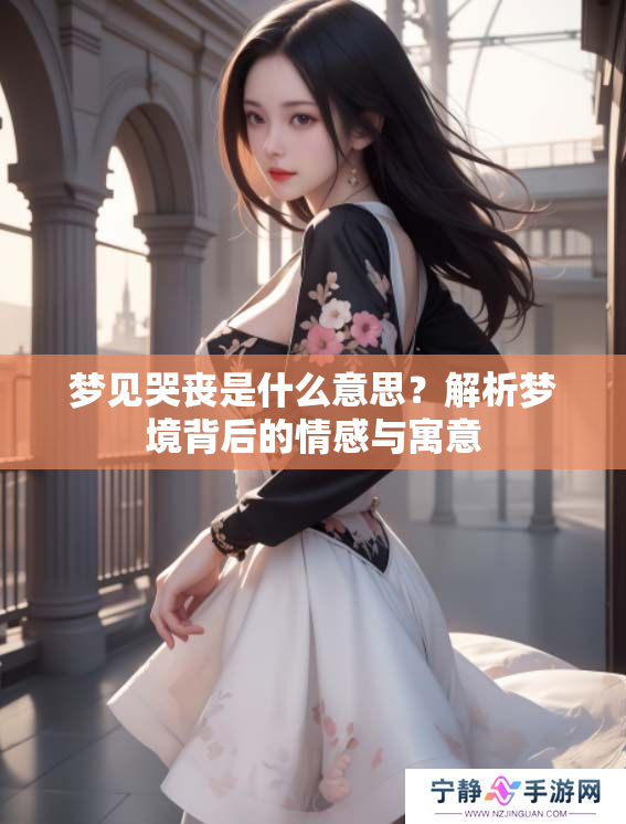 梦见哭丧是什么意思？解析梦境背后的情感与寓意
