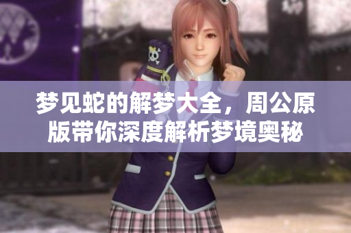 梦见蛇的解梦大全，周公原版带你深度解析梦境奥秘