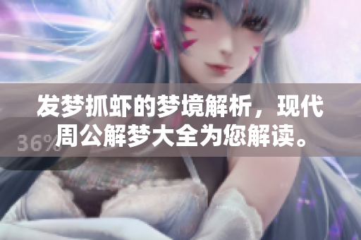 发梦抓虾的梦境解析，现代周公解梦大全为您解读。