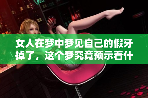女人在梦中梦见自己的假牙掉了，这个梦究竟预示着什么呢