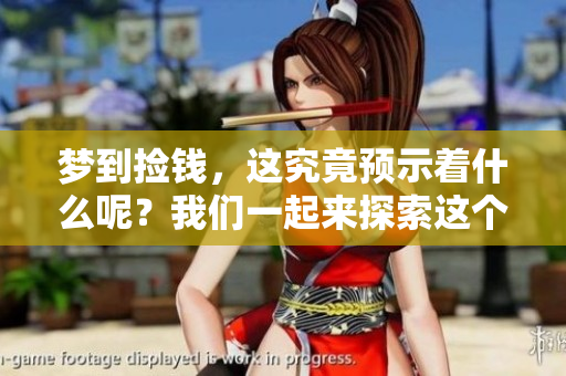 梦到捡钱，这究竟预示着什么呢？我们一起来探索这个有趣的现象。