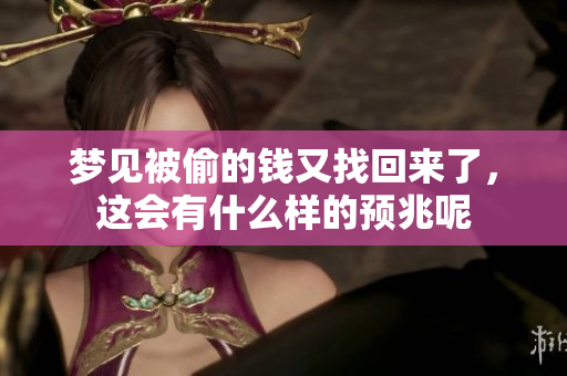 梦见被偷的钱又找回来了，这会有什么样的预兆呢