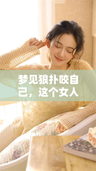 梦见狼扑咬自己，这个女人会面临什么样的警示与启示呢