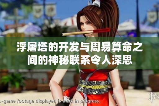 浮屠塔的开发与周易算命之间的神秘联系令人深思