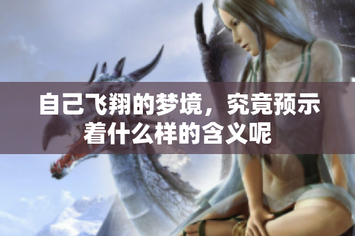 自己飞翔的梦境，究竟预示着什么样的含义呢