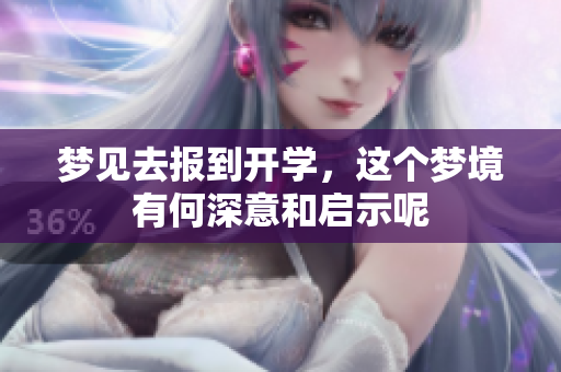 梦见去报到开学，这个梦境有何深意和启示呢